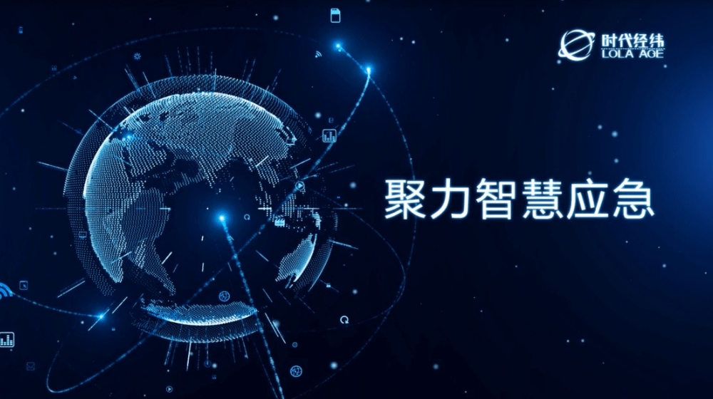 聚力智慧應急，時代經(jīng)緯城市綜合應急解決方案